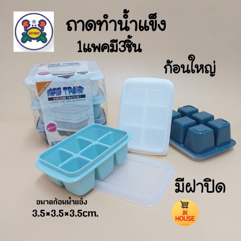 KEYWAY ถาดทำน้ำแข็ง มีฝาปิด แพค3ชิ้น ที่ทำน้ำแข็ง