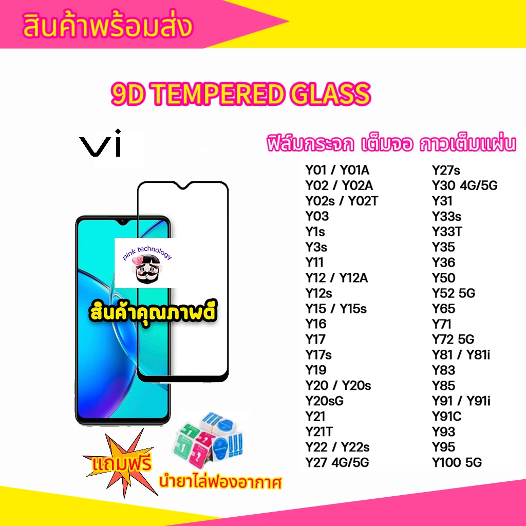 ฟิล์มกระจก แบบเต็มจอ 9D สำหรับ vivo กระจกนิรภัย ทุกรุ่น!  Y15|Y12|Y11|Y17|Y21|S1|S1 pro|Y95|Y91|Y21|V21|V19|V17|V15