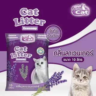 Catty Cat ทรายแมวอนามัยแคตตี้แคท ทรายเบนโทไนท์ ขนาด 10 ลิตร 6 กลิ่น