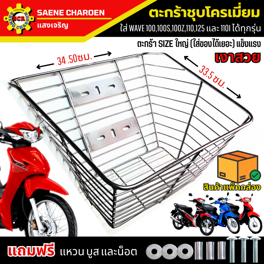 ใส่เวฟได้ทุกรุ่น ตะกร้าเวฟ110i - 110i led ตะกร้าเวฟ100 -100S -110 - 125r ชุบโครเมียม ใบใหญๆ ใส่แล้วสวยมากๆ