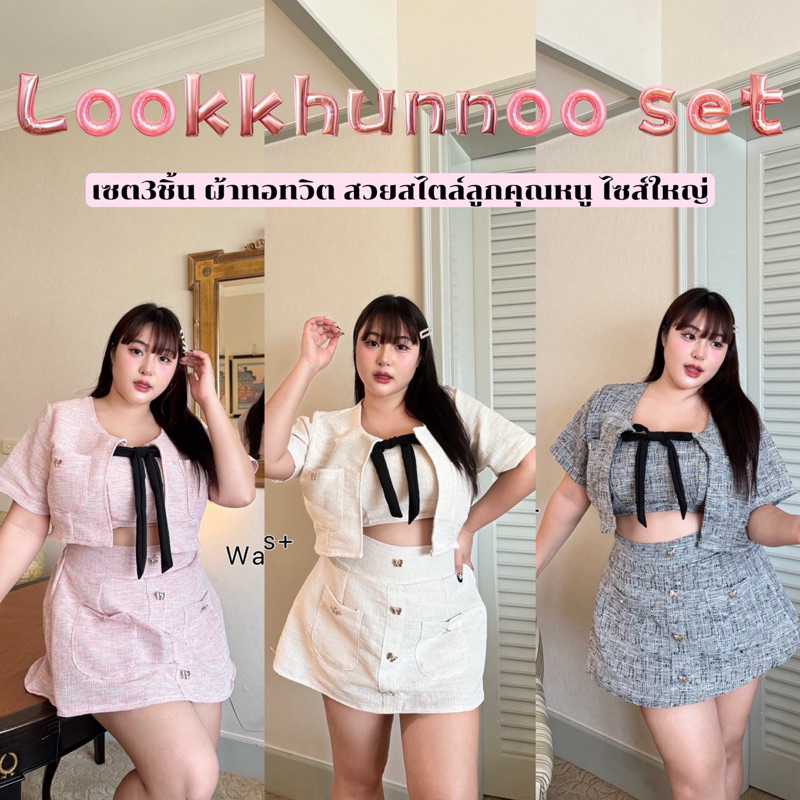 ✅เข้าเพิ่มครบสี✅(WR) เซต3ชิ้น ผ้าทอทวิต สาว หวาน สไตล์ลูกคุณหนู ใส่เที่ยว ใส่ทำงาน เสื้อผ้าสาวอวบอ้วน พลัสไซส์ ไซส์ใหญ่