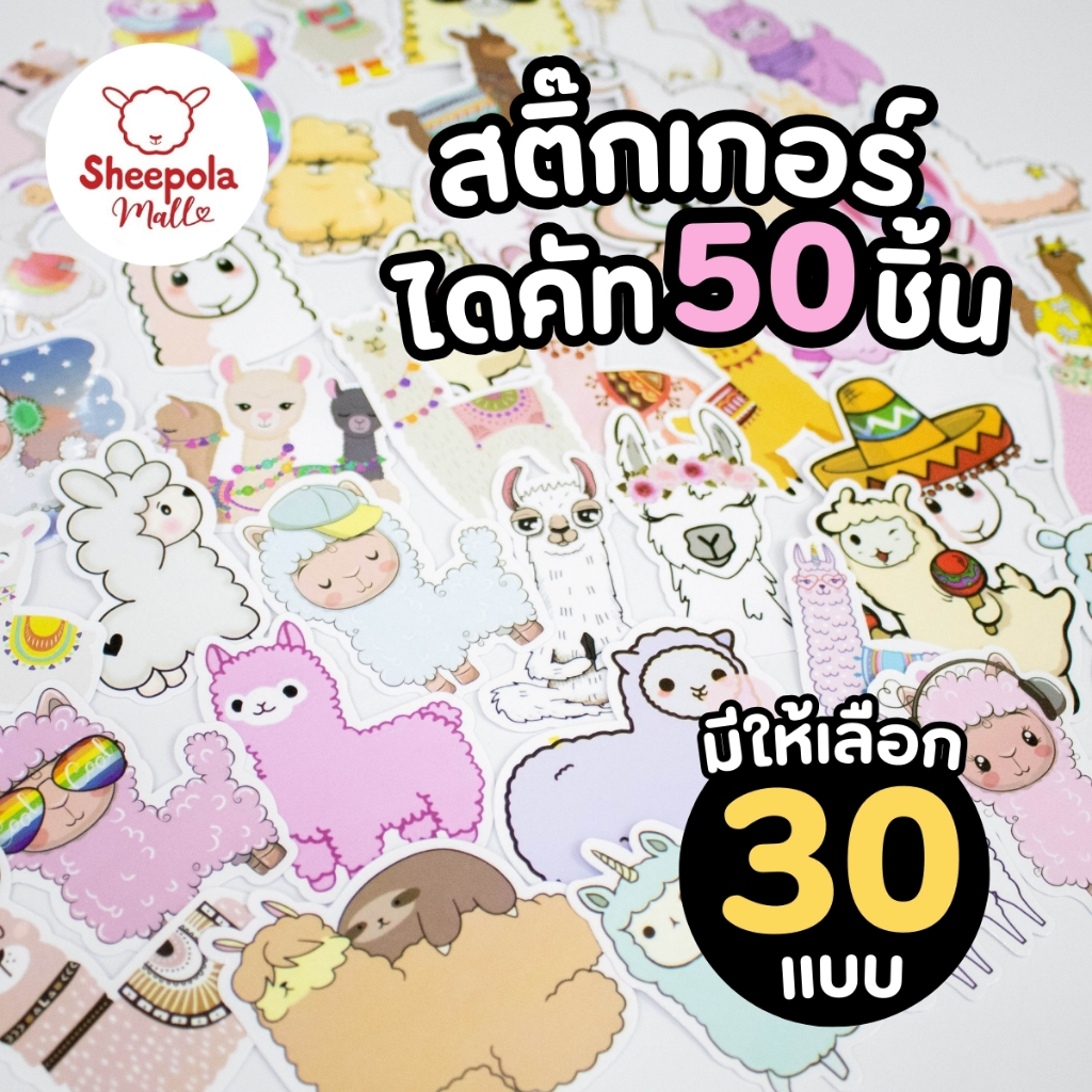 SHEEPOLA สติ๊กเกอร์ PVC เซตละ50แผ่น ติดกระเป๋าเดินทาง สําหรับติดตกแต่งสมุด Diy ติดโน็ตบุ๊ค สติกเกอร์ น่ารัก ส่งจากไทย