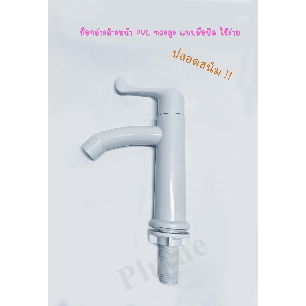 ⚡️(ส่งจากไทย)⚡️  ก็อกอ่างล้างหน้าพลาสติกทรงสูง มือปัดสีขาว PVC อย่างหนา ขนาด 4หุน (1/2") ปลอดสนิม ไม่กลัวน้ำบาดาล