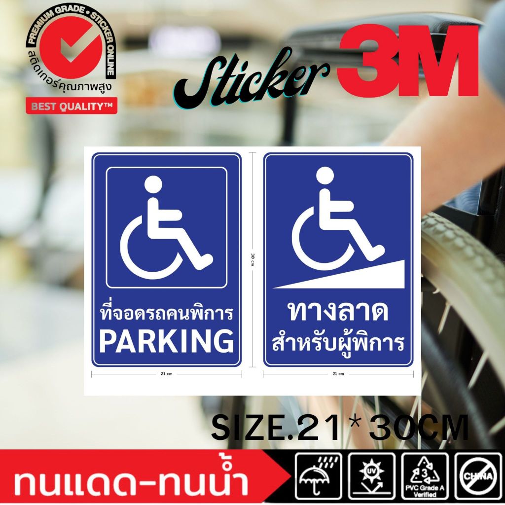 (405)สติ๊กเกอร์ 3M ที่จอดรถ คนพิการ ทางลาด สำหรับ ผู้พิการ พิการ Accessible parking Handicapped ramp