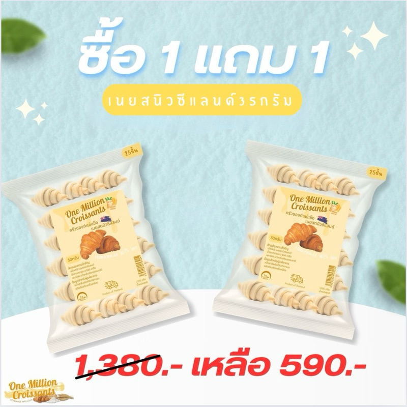 รวม 40 ชิ้น คุ้มสุด จัดส่งรถแช่แข็ง 1 แพ็ค แถม 1 แพ็ค 35g คุ้มสุด แป้งครัวซองค์ Croissant ขนมคอฟเฟิล