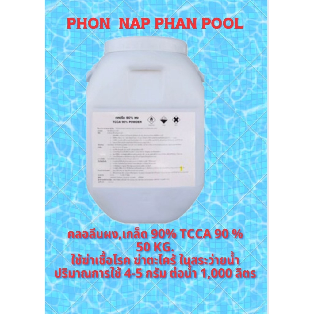 คลอรีน 90% 50 กก.ชนิดผง  TCCA 90% powder 50 Kg.สำหรับสระว่ายน้ำปรับสภาพน้ำใส