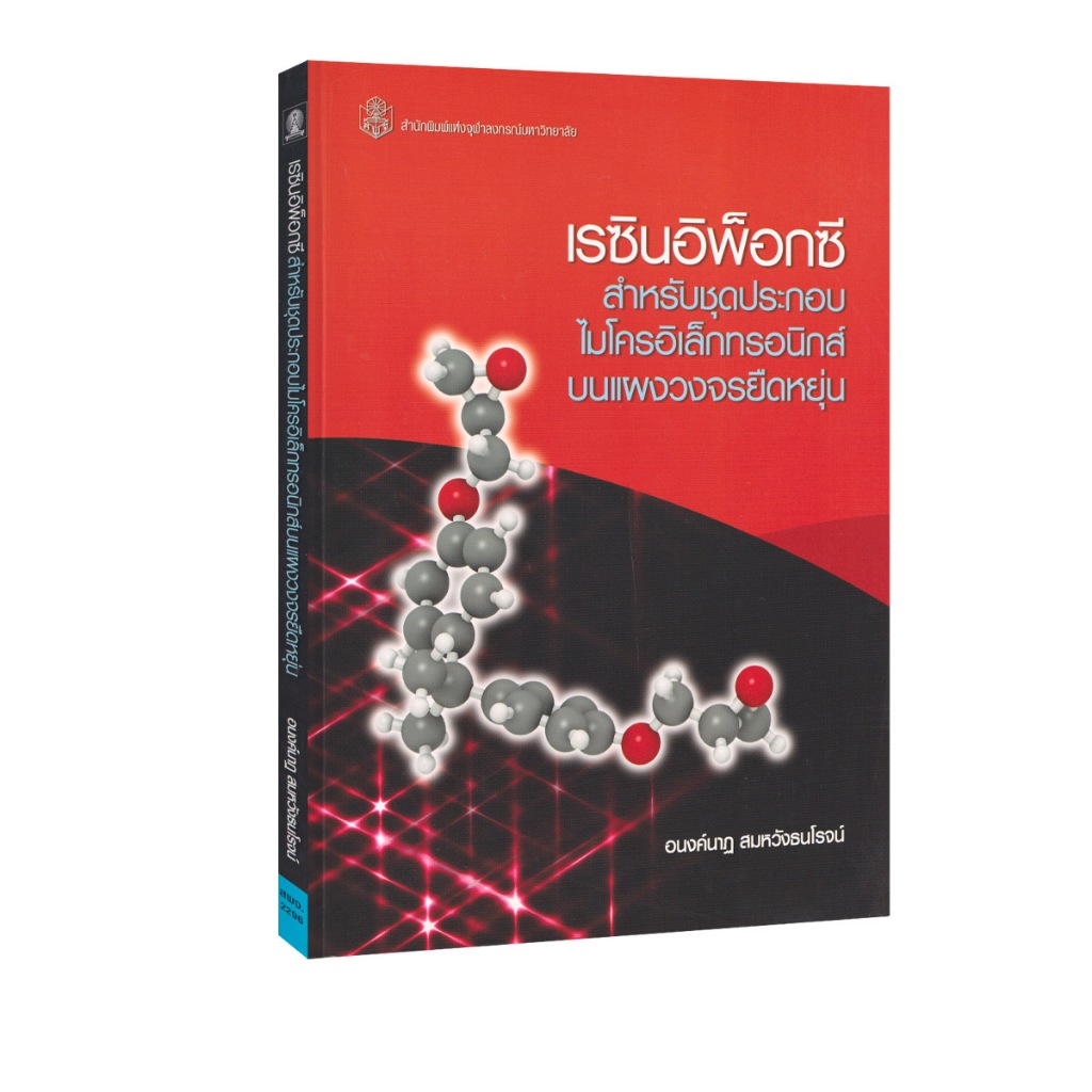 Learning Station - หนังสือเรซินอิพ็อกซีสำหรับชุดประกอบไมโครอิเล็กทรอนิกส์บนแผงวงจรยืดหยุ่น (ตำราเรียน)