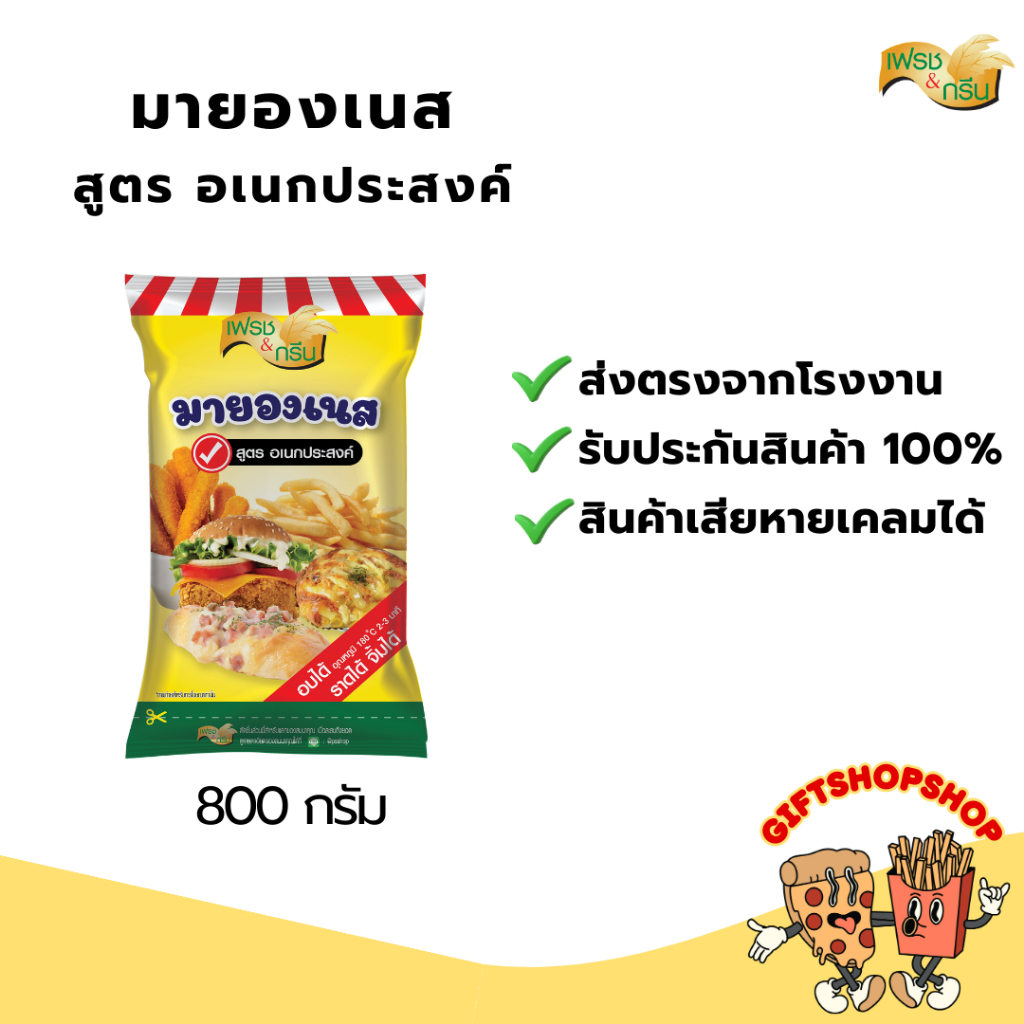 มายองเนส อเนกประสงค์ 800 กรัม ตราเฟรชแอนด์กรีน มายองเนสอบได้ ราดได้ จิ้มของทอดได้ อบร้อน 2-3 นาที