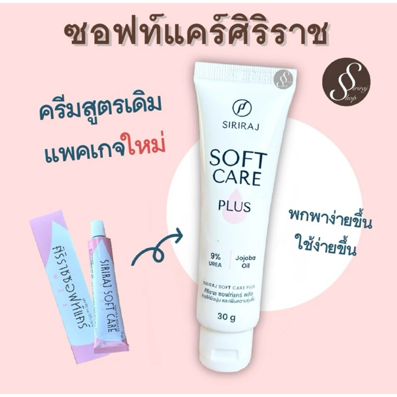ศิริราช ซอฟเเคร์พลัส Siriraj Soft Care Plus