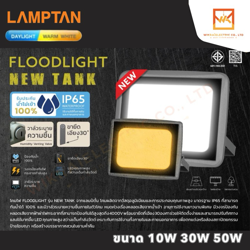 LAMPTAN โคม LED Floodlight NEW TANK ขนาด 10W 30W 50W แสงขาว และ แสงวอร์มไวท์ IP65 พร้อมวาล์วระบายความชื้น โคมฟลัดไลท์
