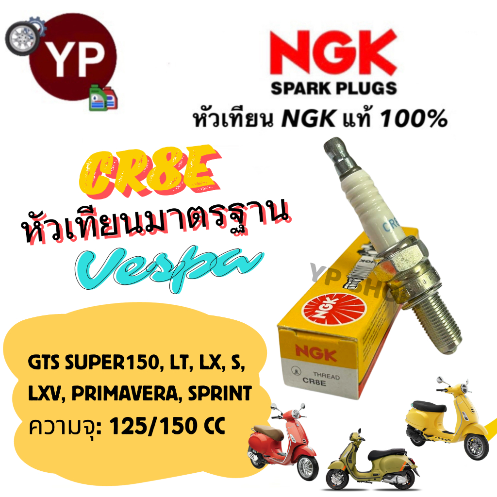 หัวเทียน NGK รุ่น CR8E มาตรฐานเกรดญี่ปุ่นแท้ 100% สำหรับรถ Vespa 125/150 รุ่น S, LX, LT, GTS S150, LXV, Primavera,Sprint