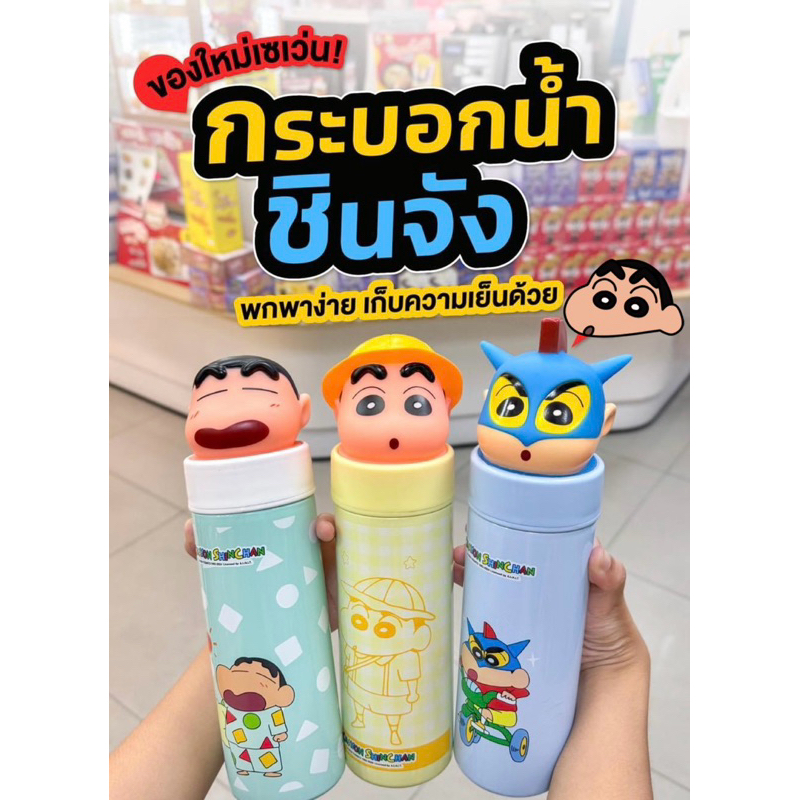 กระบอกน้ำสแตนเลส3Dชินจังจอมแก่นของแท้จากเซเว่น