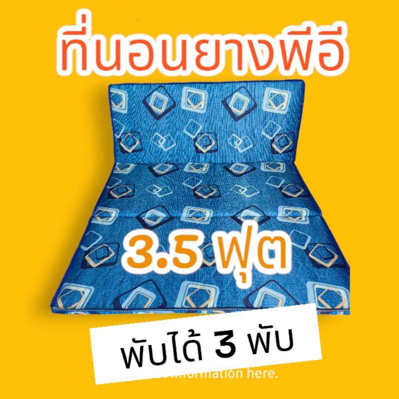 ที่นอนยางพาราพีอี ขนาด  3.5ฟุต หนา 1.5นิ้ว   3พับ ยางพาราเทียมพีอี จัดเก็บง่าย ไม่ยุบ นอนไม่ปวดหลัง