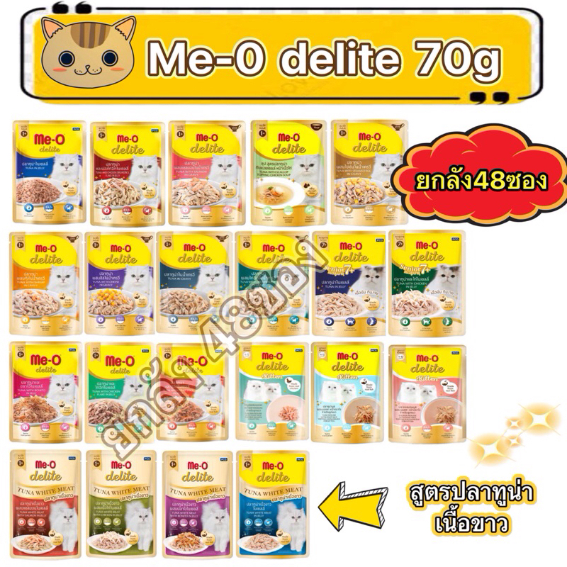 ยกลัง 48 ชิ้น Me-O delite pouch 70g. อาหารเปียกแมว มีโอดีไลท์ อาหารเปียกแบบซอง เพาซ์ รับประกันความใหม่