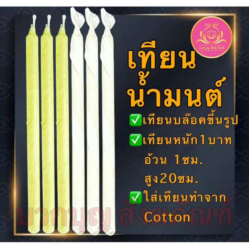 เทียนน้ำมนต์ทำจากบล๊อค เทียน เทียนหนักบาท เทียน1บาท หนักบาทเต็ม เทียนขี้ผึ้ง