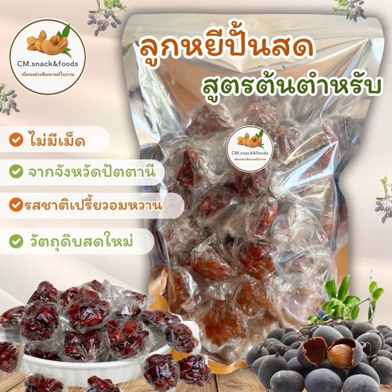 ลูกหยีปั้นสด สูตรต้นตำหรับ 200g.-500g. ไม่มีเมล็ด สูตรดั้งเดิมยะรัง ปัตตานี ลูกหยีกวน วัตถุดิบสดใหม่💯