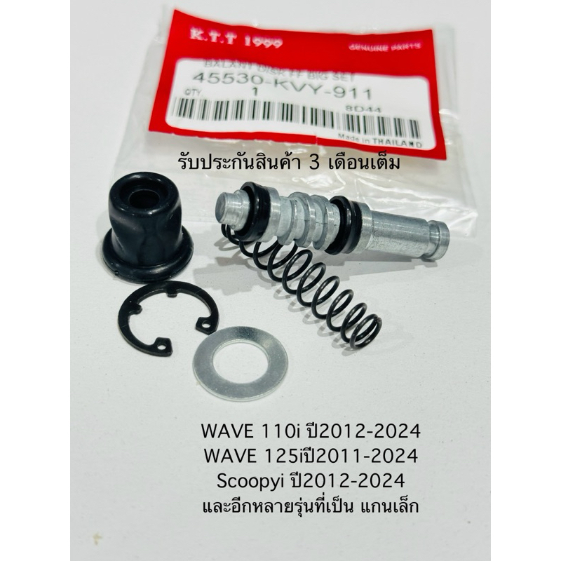 ชุดซ่อมปั้มเบรบน (ชุดแกนเล็ก)CLICK i คอมขายเบรค,WAVE125i, WAVE 110i, SCOOPY i, ICON รหัส KVY(รับประกัน 3 เดือนเต็ก