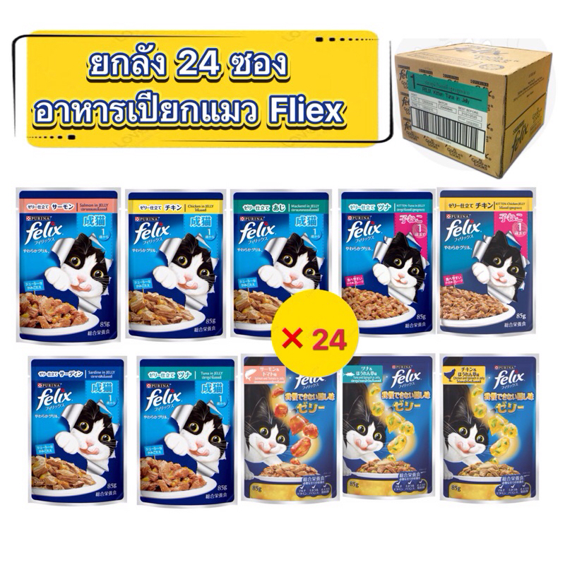 ยกลัง 24 ซอง อาหารเปียกแมวเฟลิกซ์ Felix ขนาด 85 กรัม