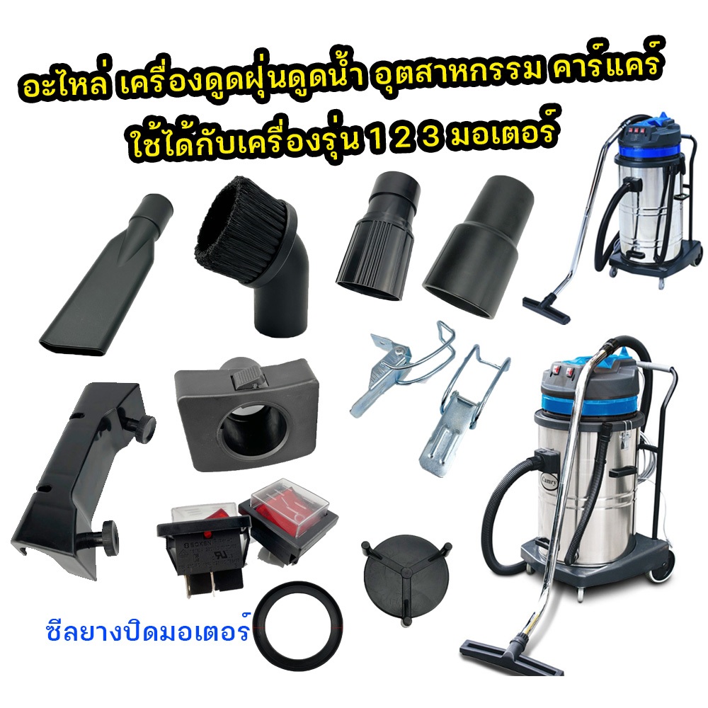 อะไหล่เครื่องดูดฝุ่นอุตสาหกรรม อะไหล่เครื่องดูดฝุ่นคาร์แคร์ เครื่องดูดฝุ่นดูดน้ำ