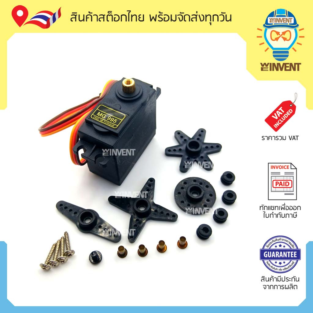 เซอร์โวมอเตอร์เฟืองทองเหลือง MG995 Servo Motor 180 องศา