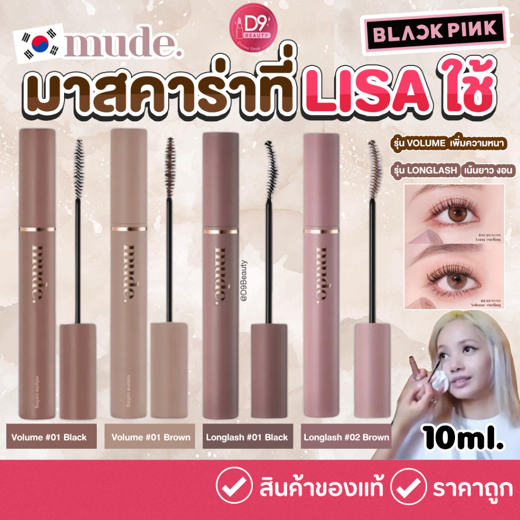 MUDE Inspire Volume / Longlash Curling Mascara 10ml. มาสคาร่าตัวดัง ที่ช่างแต่งหน้าแต่งให้ลิซ่า