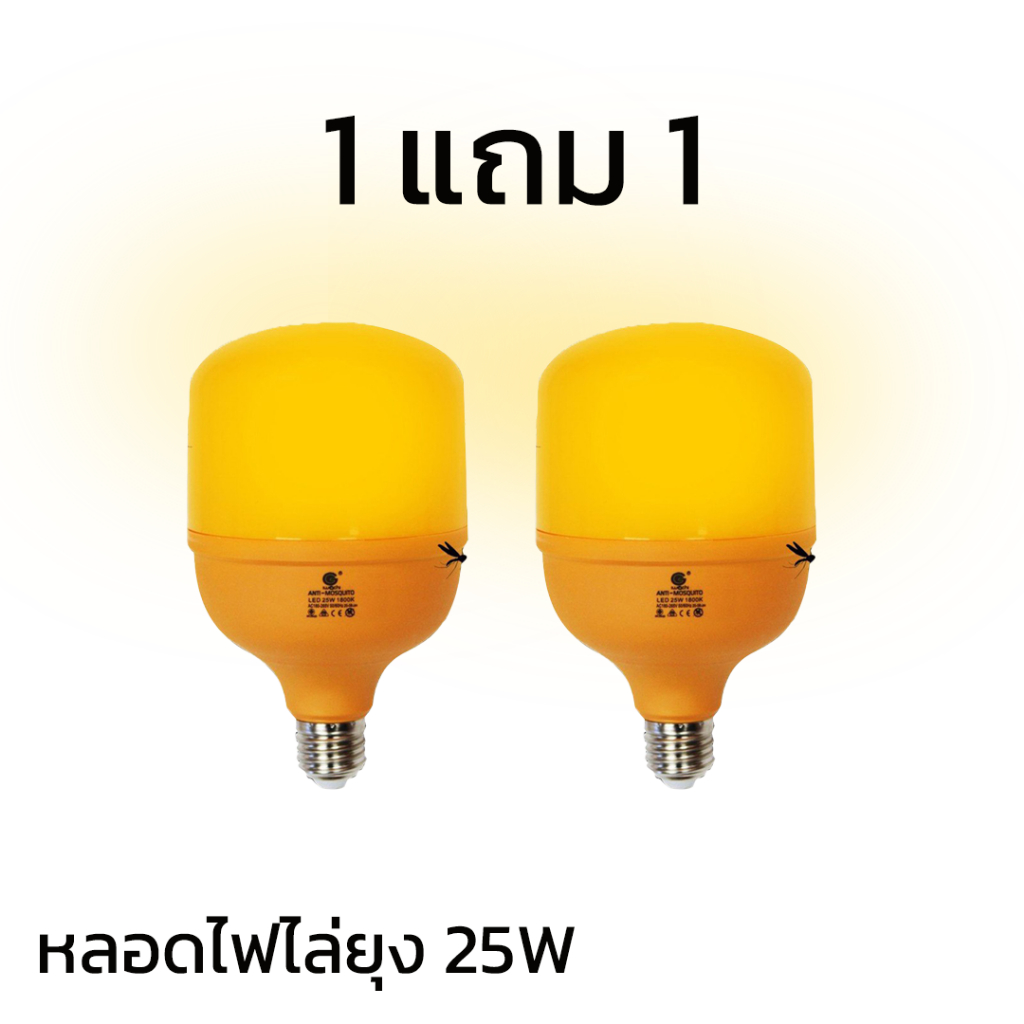 1 แถม 1 หลอดไฟไล่ยุง 25W หลอดไฟ บ้าน ขั้วE27 สินค้าคุณภาพดี ไล่ยุงและแมลงได้ดียิ่งขึ้น