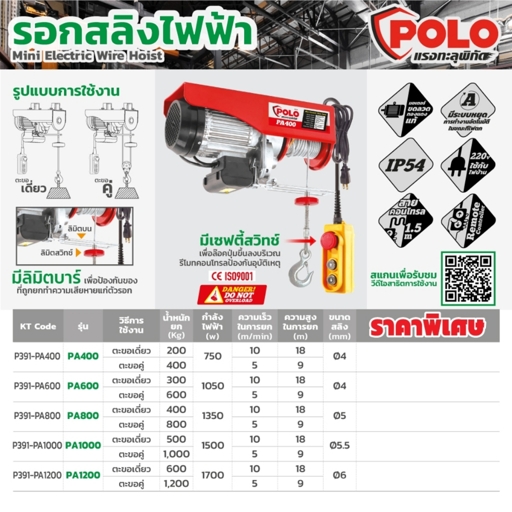 POLO รอกสลิงไฟฟ้าขนาดเล็ก PA400 KG / PA600  KG / PA800 KG