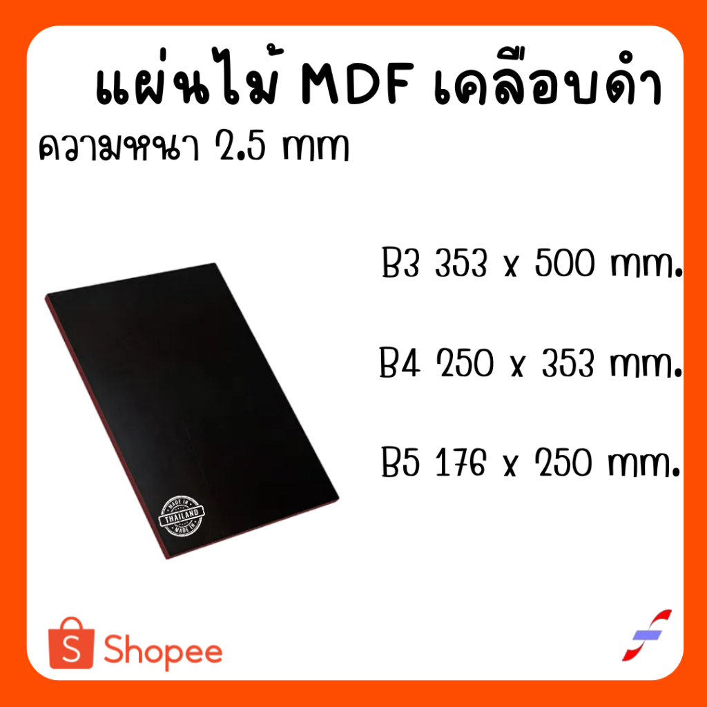 MDF เคลือบดำ 2 ด้าน หนา 2.5 มิล ขนาด B3 B4 B5 - ไม้อัด ใช้ทำ เฟอร์นิเจอร์ หน้าโต๊ะ บานตู้ ชั้นวางของ
