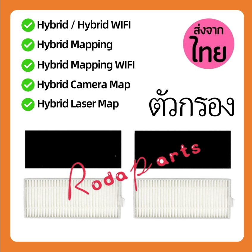 แผ่นกรอง HEPA อะไหล่ หุ่นยนด์ดูดฝุ่น Mister Robot รุ่นHybrid,Hybrid Mapping,Hybrid Camera Map,Laser Map,Neptune,Satur