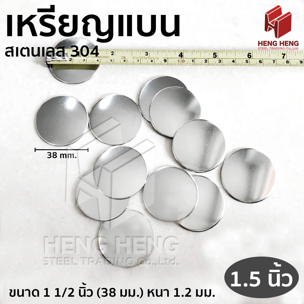 [10ชิ้น] เหรียญแบน ขนาด 1 1/2 นิ้ว (1.5นิ้ว) แผ่นสเตนเลสกลม เกรด 304