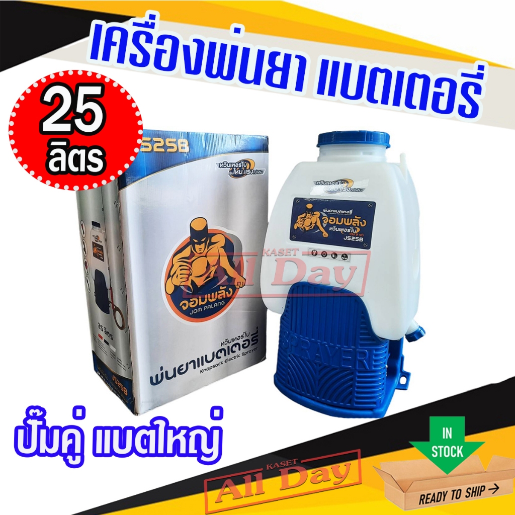 เครื่องพ่นยา เครื่องพ่นยาแบตเตอรี่ ถังพ่นยา ถังฉีดยาไฟฟ้า รุ่นปั๊มคู่ ขนาด 25 ลิตร ยี่ห้อจอมพลัง/MITSUSKY