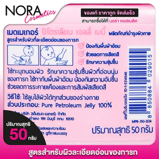 Medmaker Petroleum Jelly Baby เมดเมเกอร์ ปิโตรเลียม เจลลี่ เบบี้ [50 g.] ครีมทาผื่นผ้าอ้อม ผื่นคัน แห้งสบาย ไม่อับชื้น