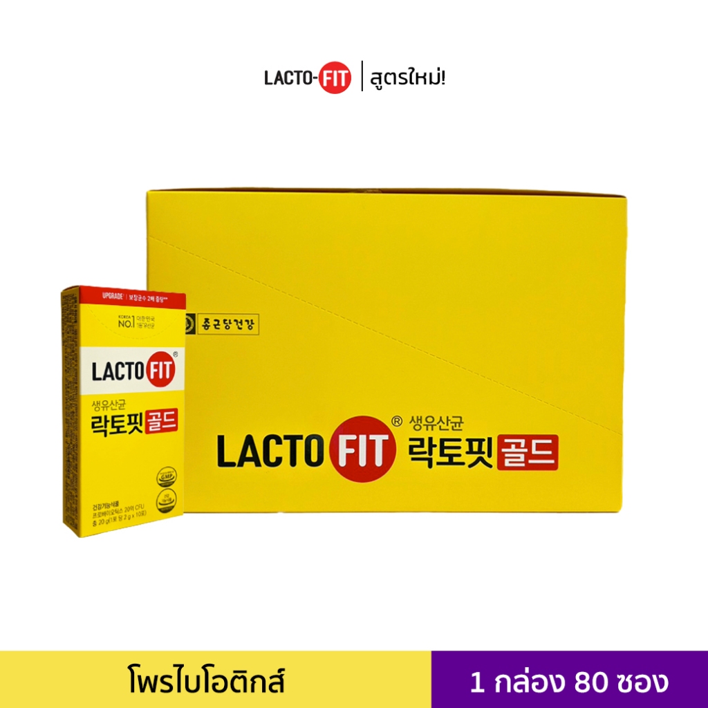 [80 ซอง] Lacto-fit Probiotics GOLD สูตร Upgrade ล่าสุด แลคโตฟิต โพรไบโอติกส์ พรีไบโอติกส์ 1 กล่อง มี 80 ซอง