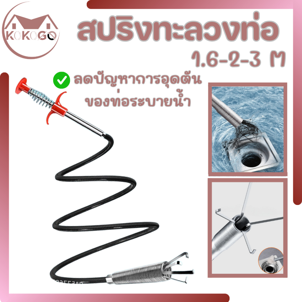 🔥KOKOGO🔥สปริงทะลวงท่อน้ำ ล้วงท่อ ท่อระบายน้ำ ห้องน้ำ ห้องครัว ส้วมตัน พร้อมส่ง
