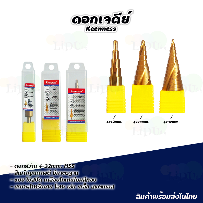 ดอกเจดีย์ (ขนาด4-32mm) (แบบ3ชิ้น/ชุด แบบแยก1ตัว) ดอกสว่านเจดีย์ Step Drill ยี่้ห้อKEENNESS เคลือบไทเทเนียม ดอกสว่าน
