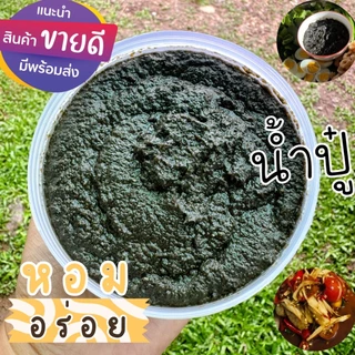 น้ำปู 70 กรัม 10 กระปุก มี 2 แบบ มี เลข อ.ย สด ใหม่ หอม อร่อย ไม่เหนียว ไม่ขม เนื้อละเอียด ไม่ผสมแป้ง