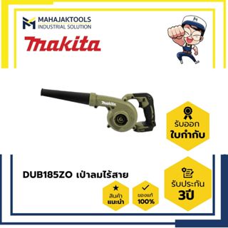 DUB185ZO เป่าลมไร้สาย MAKITA 18V สีโอลีฟ (เครื่องเปล่า)
