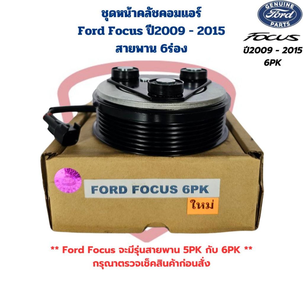ชุดหน้าคลัชคอมแอร์ Ford Focus ปี2009 – 2015 6PK ชุดครัชคอมแอร์ ฟอร์ด โฟกัส Focus สายพาน 6 ร่อง ราคา ถูกที่สุด ดีลบีเคเค