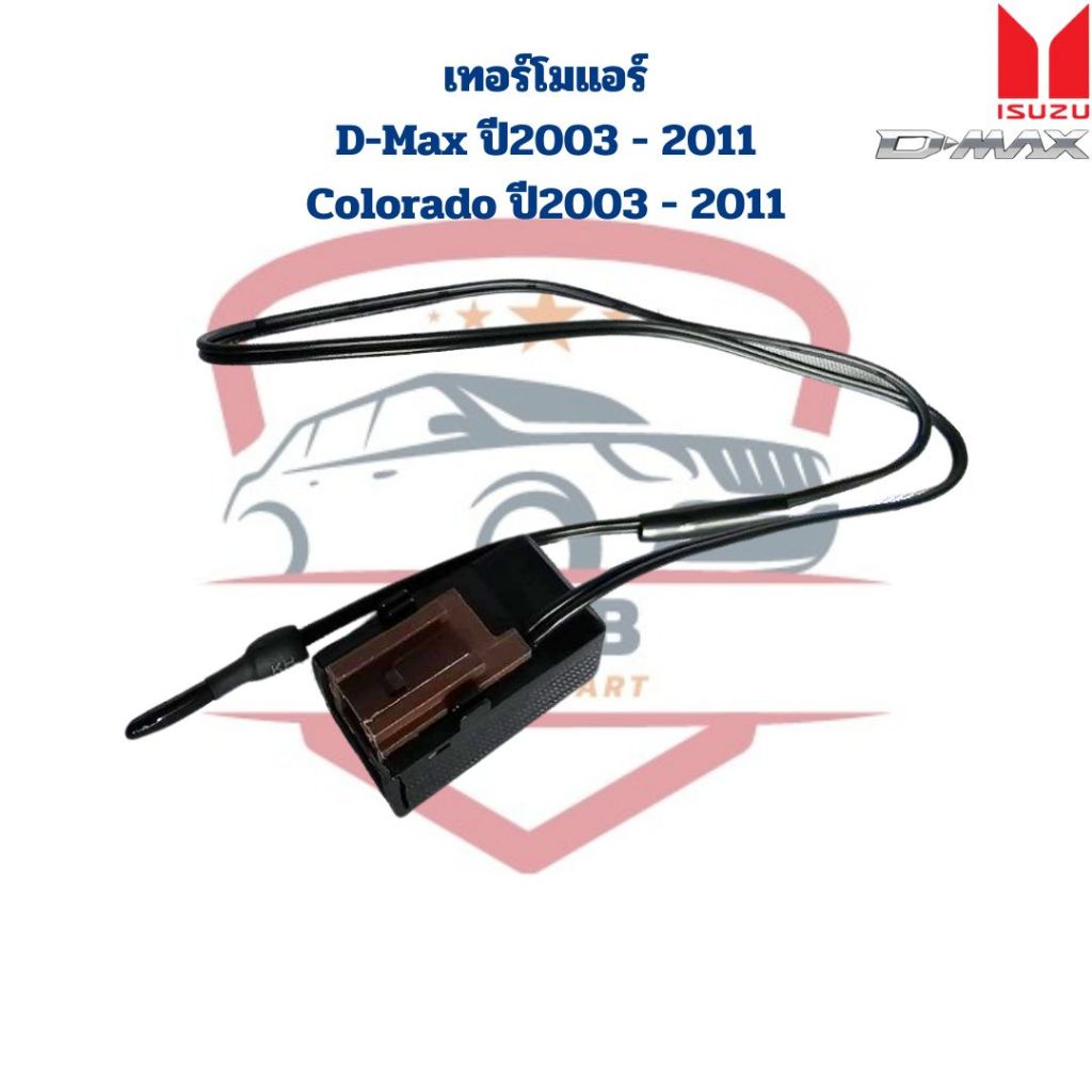 เทอร์โม D-Max Colorado ปี2003 – 2011 เทอร์โมสตัทแอร์ ดีแม็กซ์ โคโรลาโด้ 2003 – 2011