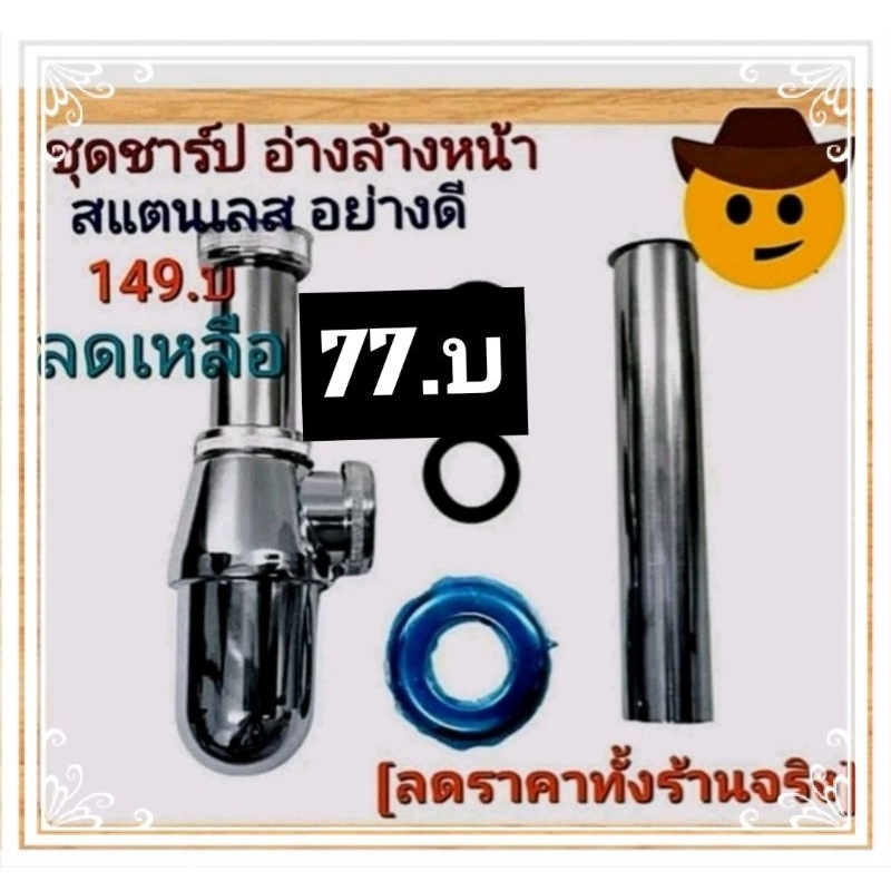 ชุดชาร์ป อ่างล้างหน้า สแตนเลส อย่างดี (งานไทย)/สินค้าไม่มีกล่อง/,