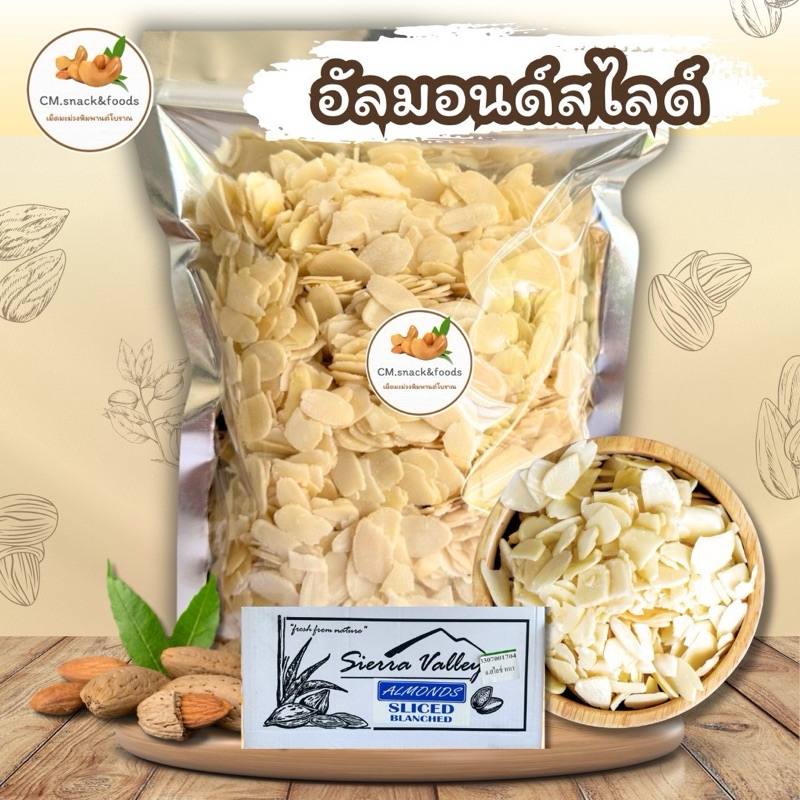 อัลมอนด์ดิบ สไลด์ (หนา) แบรนด์ Sierra Valley นำเข้าจากUSA ล็อตใหม่ล่าสุด💯