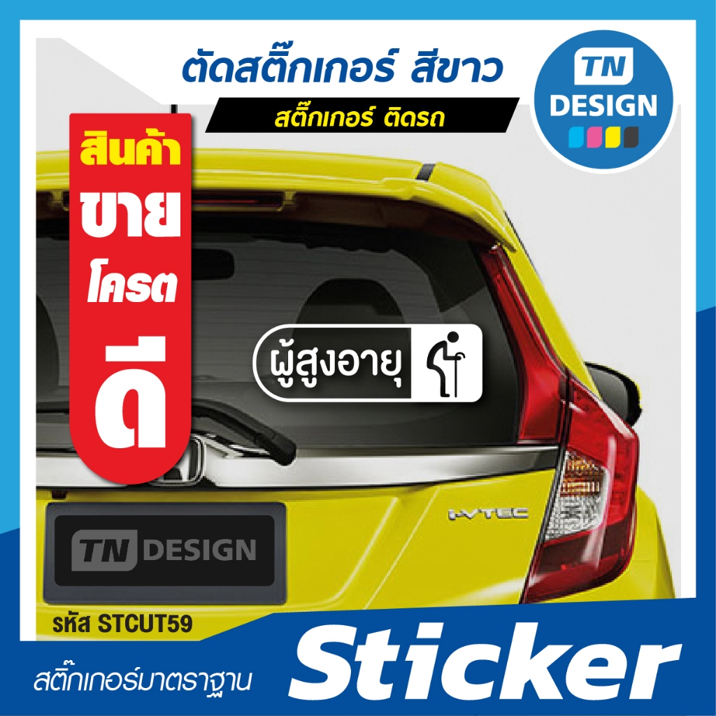 สติ๊กเกอร์คนชราในรถ สติ๊กเกอร์ผู้สูงอายุขับรถ สติ๊กเกอร์ติดรถสัญลักษณ์คนชรา Elderly stickers logo