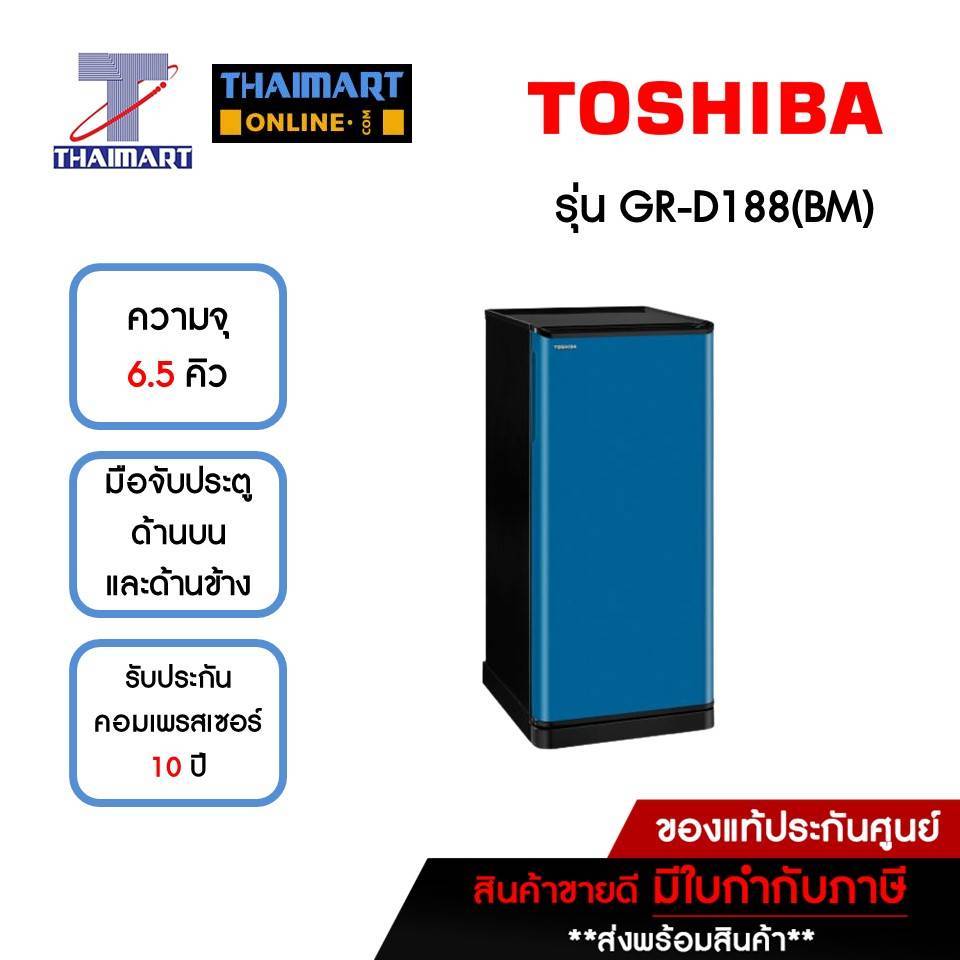 TOSHIBA ตู้เย็น 1 ประตู 6.5 คิว รุ่น GR-D188(BM)  | ไทยมาร์ท THAIMART