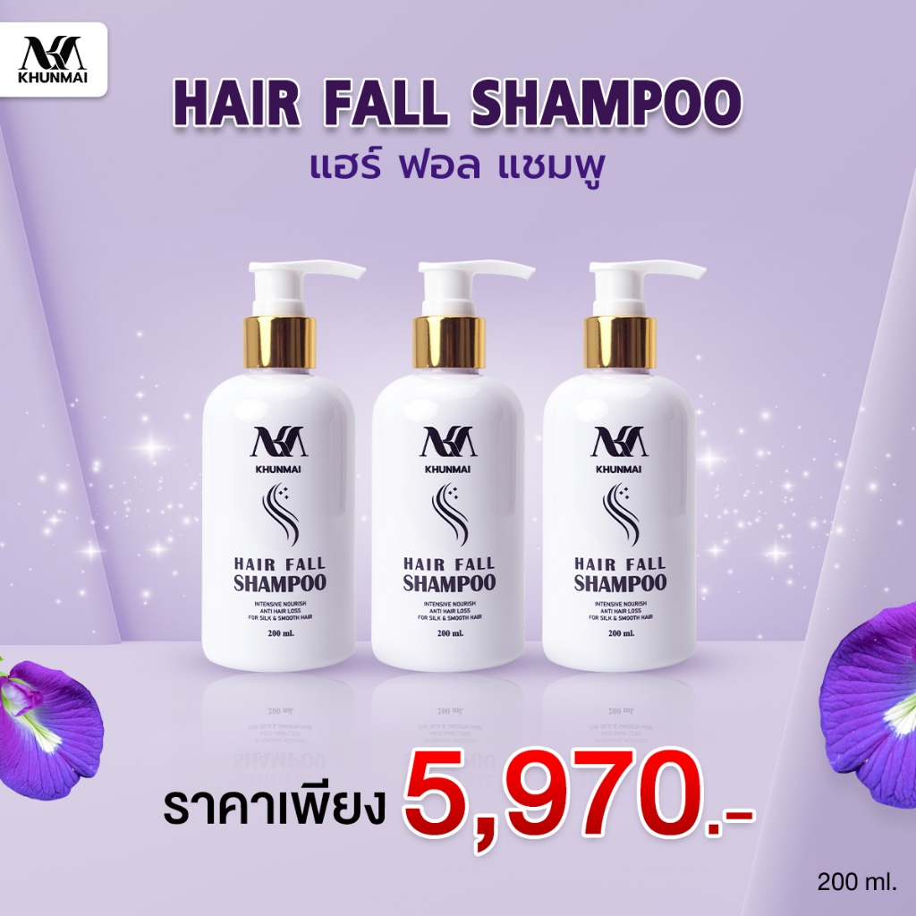 KHUNMAI HAIR FALL SHAMPOO คุณใหม่ แฮร์ ฟอล แชมพู 200 ml. แชมพูช่วยเรื่องเส้นผม ช่วยผมร่ง ผมบาง x 3 ขวด