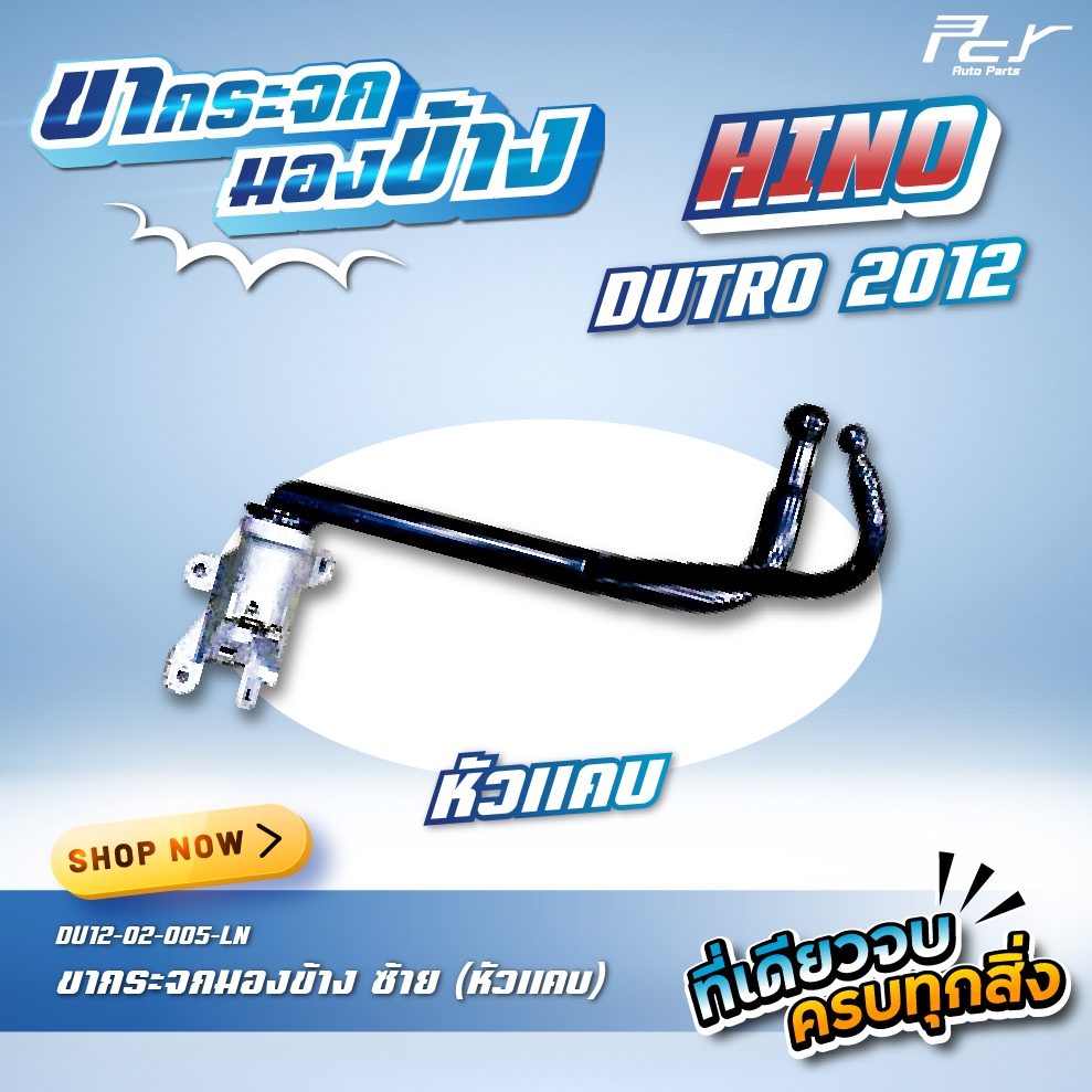 ขากระจกมองข้าง HINO DUTRO 2012 หัวแคบ  * ของแต่ง รถบรรทุก รถพ่วง* - รูปที่ 2