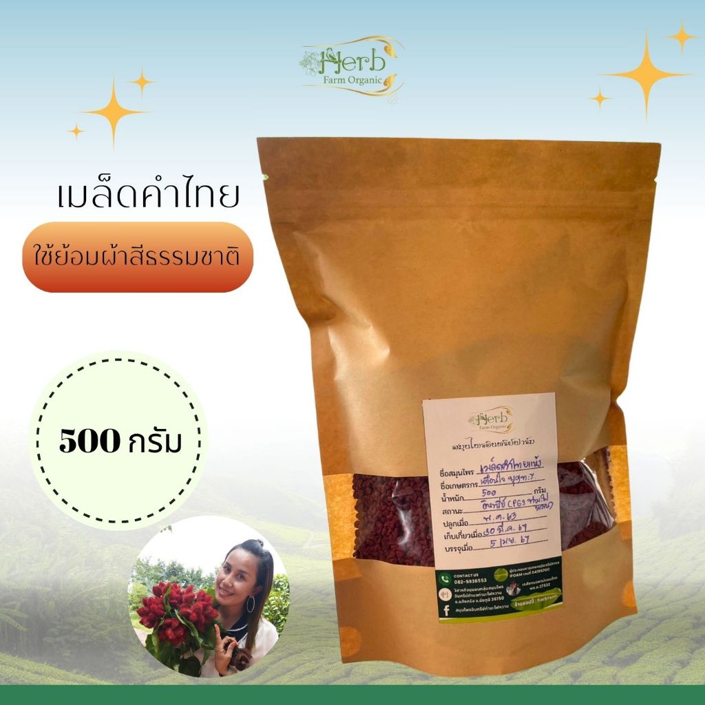 เมล็ดคำไทย 20-400 กรัม ใช้ย้อมผ้าสีธรรมชาติ ออแกนิกส์สากลไปถึงออแกนิกส์พื้นบ้าน PGS ท่ามะไฟหวาน