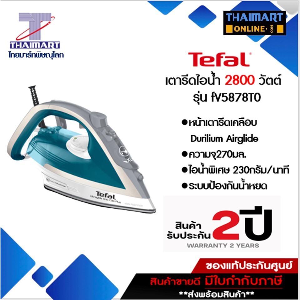 TEFAL เตารีดไอน้ำ ULTRAGLIDE ANTI CALC PLUS 2800 วัตต์ รุ่น FV5878T0| ไทยมาร์ท THAIMART