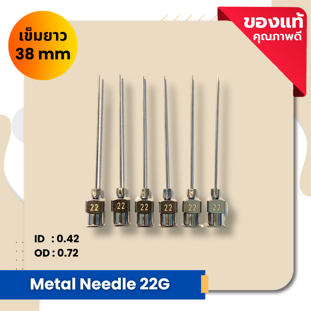 เข็มสแตนเลส ฐานเข็มโลหะ เข็มหยอดกาว Metal Neddle 22G เข็มยาว 38 mm ID 0.42 OD 0.72 (จำนวน 1 ชิ้น)