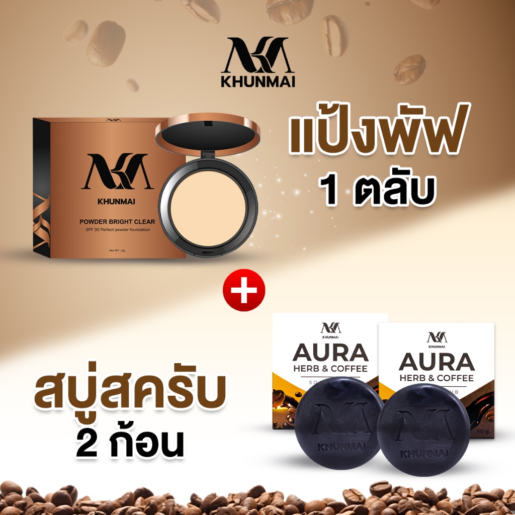 KHUNMAI แป้งพัฟพรีเมี่ยม 1 ตลับ + สบู่สครับกาแฟ 2 ก้อน แป้งพัฟปกปิดริ้วรอย ฝ้า กระได้ดีเยี่ยม และ สบู่สครับกาแฟ