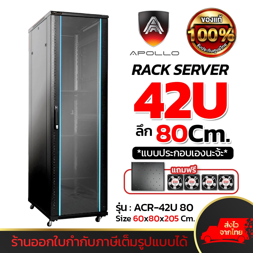 Apollo Network Cabinet ตู้ Rack 42U รุ่นACR-42U-80 ขนาด 60x80x205cm. (ลึก80cm.) ตู้แร็ค RACK SERVER